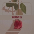 思雨Aoki - 爱的箴言