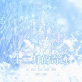 颐01Jeanie、小冯、Rosoo_six、轩临、冬眠 - 十二月的奇迹