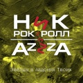 Azzza、Ник Рок-Н-Ролл - Звёзды в ладонях твоих