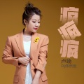 卢喃 - 疯疯疯