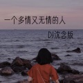 铁锤妹妹 - 一个多情又无情的人