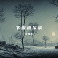 下雪哈尔滨