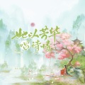 她以芳华唱诗情 --2022银临原创生贺