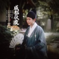 陈艺鹏 - 成都秋夜