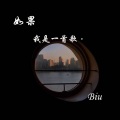 余Biu - 如果我是一首歌