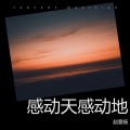 赵意扬 - 原来你爱的人不是我