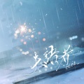 cici_ - 失语者 (都怪我觉悟得太迟)