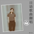 布丁王 - 风姿花传