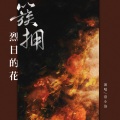 洛青橙 - 簇拥烈日的花