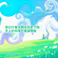 八十五 - 我们打着光脚在风车下跑 手上的狗尾巴草摇啊摇