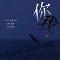 玖辞 - 你我