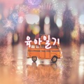 육아일기 - 아빠와 아기의 미소