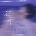 星谣、洗洗 - 打开