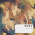 洛昇 - 匆匆那年