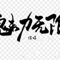 信晗 - 魅力无限