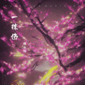 林水瑶 - 一抹伤