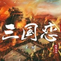 吴坑 - 三国恋