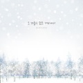 그 겨울이 잠든 거리에서 (The street where our winter is)