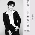 吴坑 - 等你等到我心痛