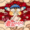 老鼠MM (新版)