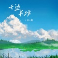孙云灏 - 云边书坊