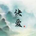 乐栖谷 - 诀爱