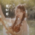 小小雪 - 暗里着迷