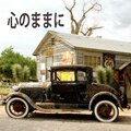 心のままに