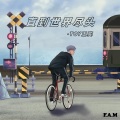 Toy王奕 - 直到世界尽头