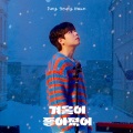 겨울이 좋아졌어 (My Favorite Winter)