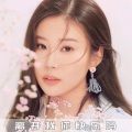 离开我你快乐吗 (0.8降速版)