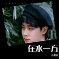 孙葛亮 - 在水一方