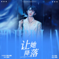 园园不圆、简烊 - 让她降落