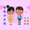 小阿贵、小倾希 - 《情定三生情