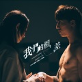 Anson Kong 江熚生、林恺铃 - 我们的相差