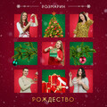Розмарин - Рождество