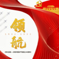 王慧军、王雅宁 - 领航(亢竹青监制)