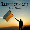 Ovan - Залиш свій слід