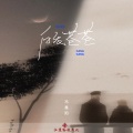 冯鑫阳 - 白发苍苍