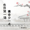 粤韵明少 - 也许哭一场痛会少一点