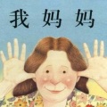 是尼小斯 - 我妈妈