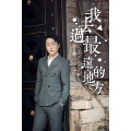 赵鑫 - 我去过最远的地方 (DJ阿远版)