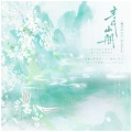 流光Hesh、包叽 - 青山册