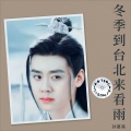 孙葛亮 - 冬季到台北来看雨