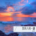 潘筱朦 - 我来人间一趟