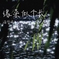 温哲希 - 缘来似个长