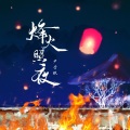 尹昔眠 - 烽火照夜