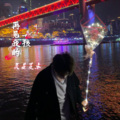 吴星夏木 - 再见我的女孩 )