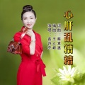 鑫诗芬 - 心肝乱糟糟 (台)