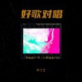 布丁王 - Big Big World